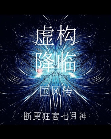 虚构降临：国风传