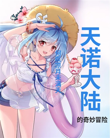 天诺大陆的奇妙冒险
