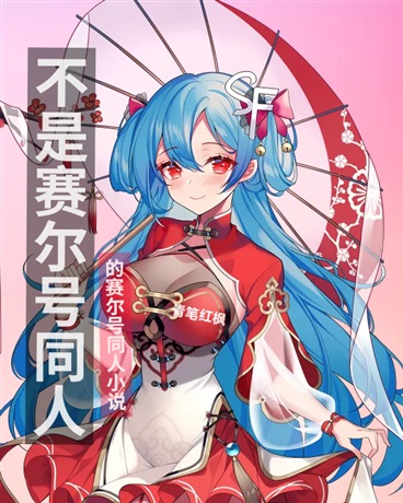 不是赛尔号同人的赛尔号同人小说