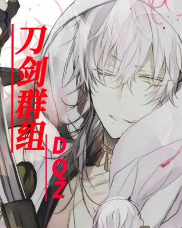 刀剑群组