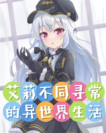 艾莉不同寻常的异世界生活