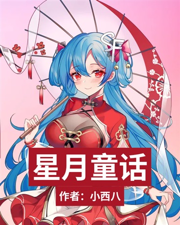 星月童话