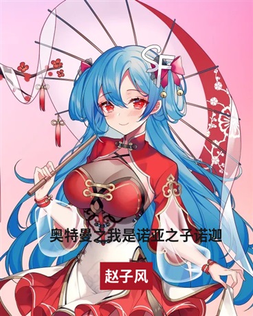 奥特曼之我是诺亚之子诺迦