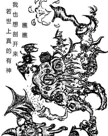 若世上真的有神我也想剖开来瞧瞧