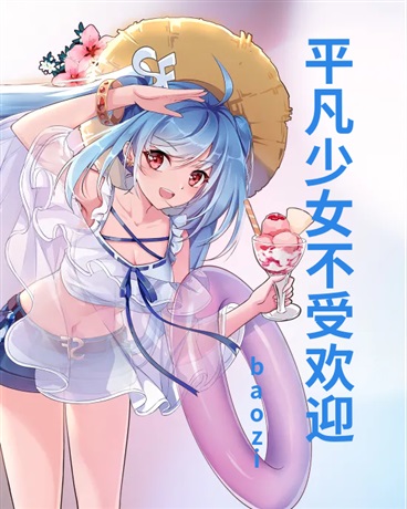 平凡少女不受欢迎