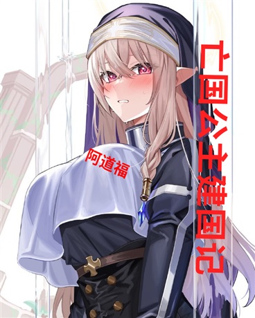 亡国公主王国再建记