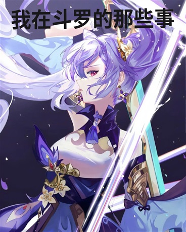 我在斗罗的那些事