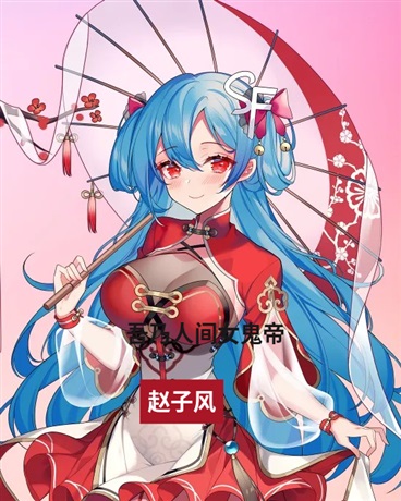 吾乃人间女鬼帝1