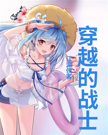 穿越而来
