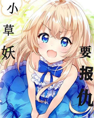 小草妖，要报仇