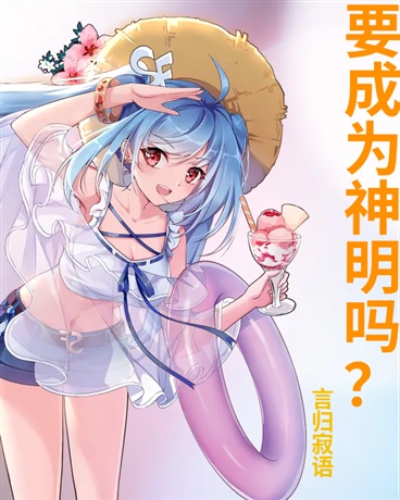 要成为神明吗？