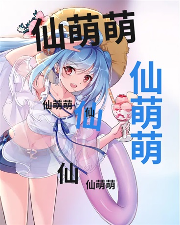 仙萌萌的万界之旅