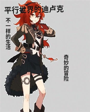 原神，不一样的平行世界