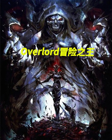 Overlord冒险之王