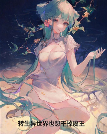 转生异世界的我开局被俘虏了