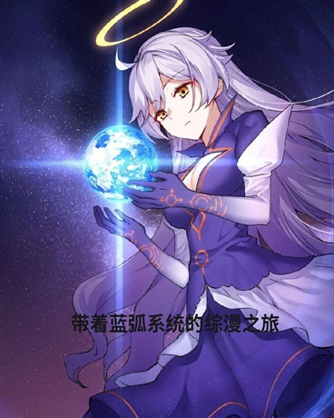 带着蓝弧系统的综漫之旅