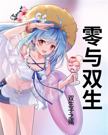 零与双生
