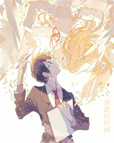 让时间穿越回消逝的梦里