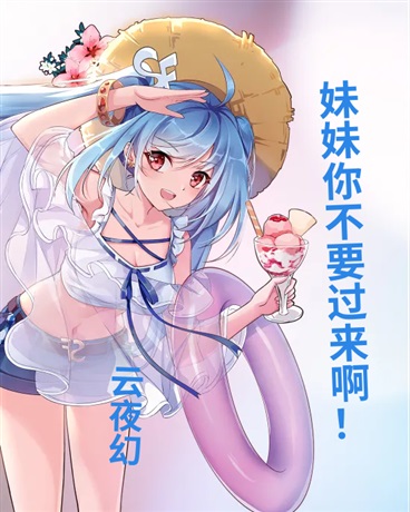 妹妹你不要过来啊！