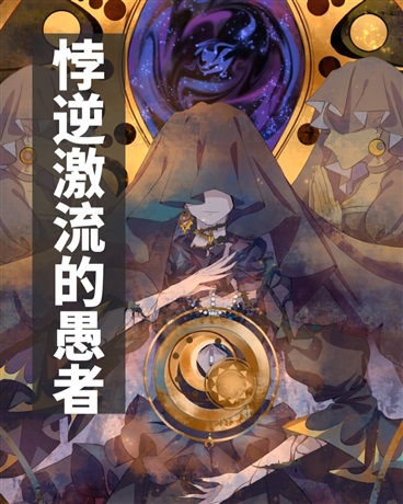 悖逆激流的愚者