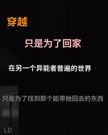 穿越，只是为了回家