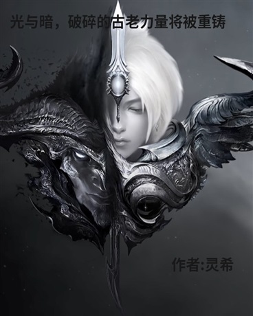 光与暗，破碎的古老力量将被重铸