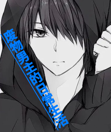 废物男主的日常生活