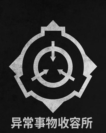 异常事物收容所
