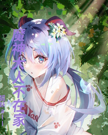 魔神大人不在家