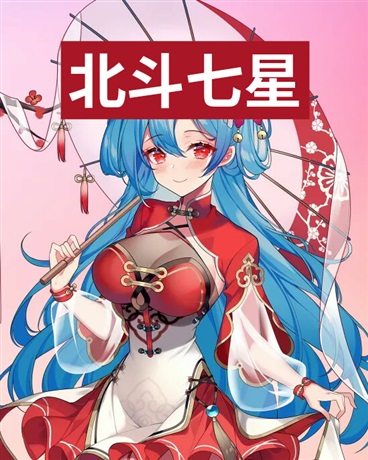 灵气复苏:我北斗七星