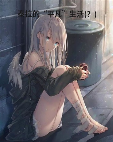 明日方舟的平凡生活