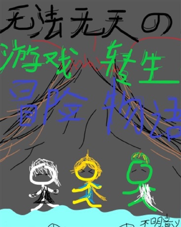 无法无天的游戏转生冒险物语