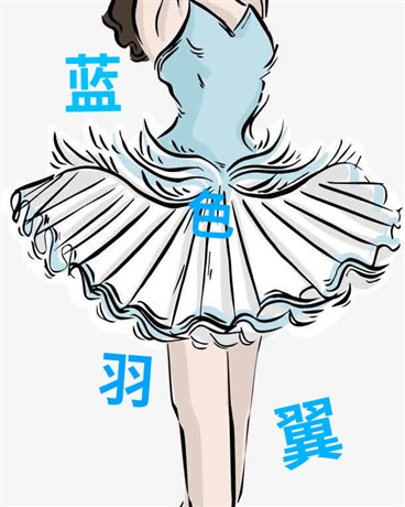 蓝色羽翼