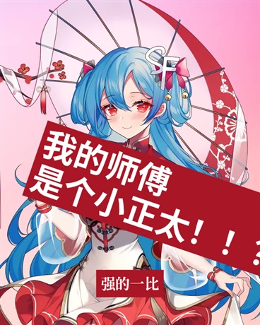 我的师傅是个小屁孩？！