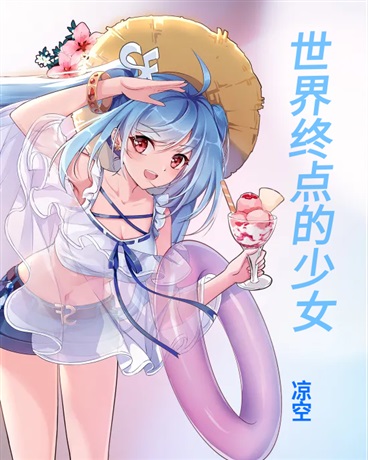 世界终点的少女