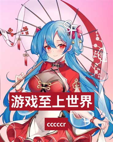 游戏至上世界：她们都是问题少女