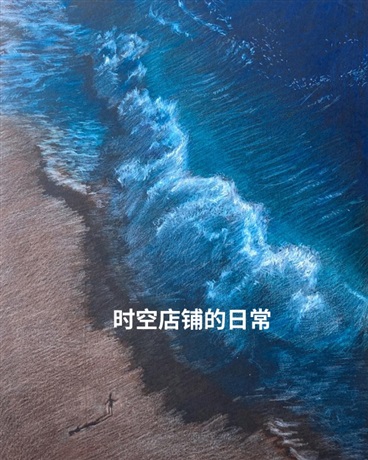 时空店铺的日常