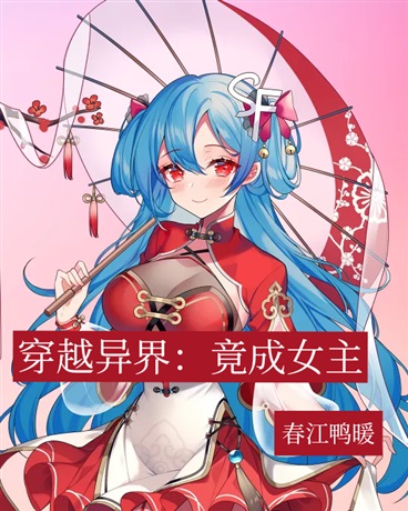 穿越异界：竟成女主