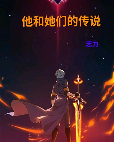 他和她们的传说