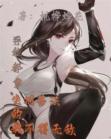 都市异能：坐拥蒂法的我不得无敌