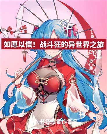 如愿以偿！战斗狂的异世界之旅