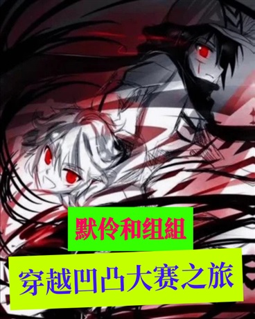 默伶和组组穿越凹凸大赛