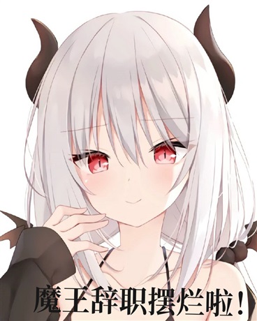 魔王辞职摆烂啦！