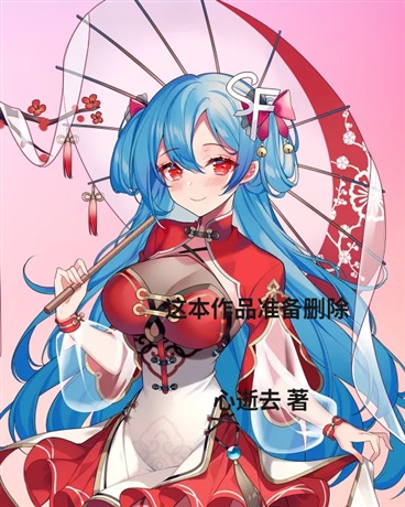 这本作品准备删除