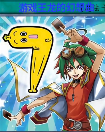 游戏王龙的幻想曲