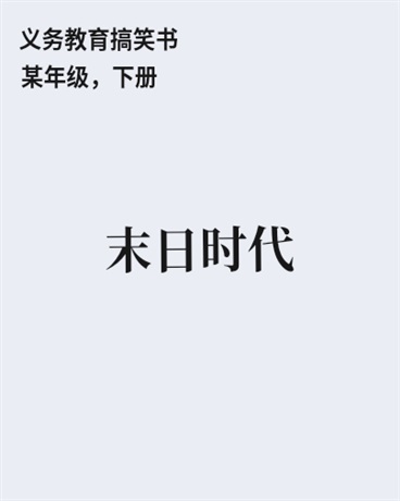 末日时代好