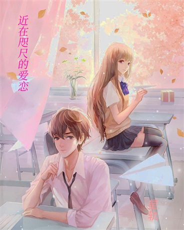 近在咫尺的爱恋
