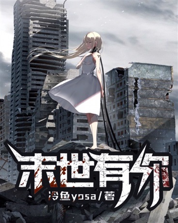 末世有你