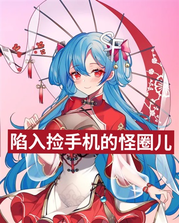 陷入捡手机的怪圈儿