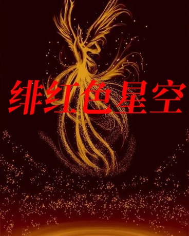 绯红色星空